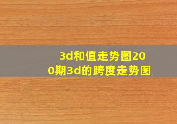 3d和值走势图200期3d的跨度走势图