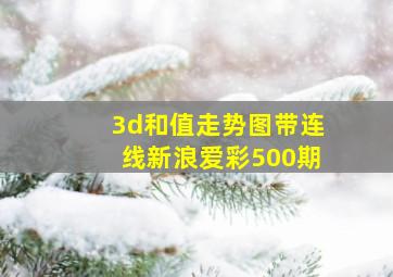 3d和值走势图带连线新浪爱彩500期