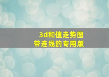 3d和值走势图带连线的专用版