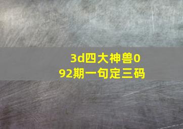 3d四大神兽092期一句定三码