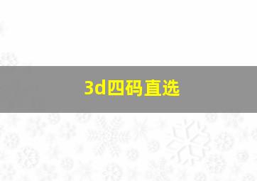 3d四码直选