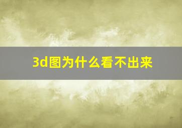 3d图为什么看不出来