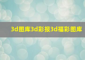 3d图库3d彩报3d福彩图库