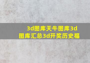 3d图库天牛图库3d图库汇总3d开奖历史福