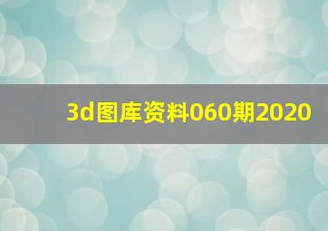 3d图库资料060期2020