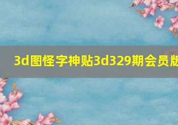 3d图怪字神贴3d329期会员版