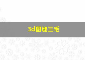 3d图谜三毛