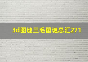 3d图谜三毛图谜总汇271