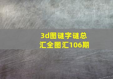 3d图谜字谜总汇全图汇106期