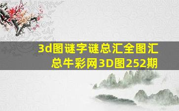 3d图谜字谜总汇全图汇总牛彩网3D图252期