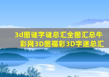 3d图谜字谜总汇全图汇总牛彩网3D图福彩3D字迷总汇