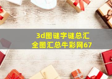 3d图谜字谜总汇全图汇总牛彩网67