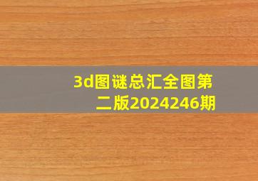 3d图谜总汇全图第二版2024246期