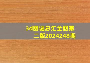 3d图谜总汇全图第二版2024248期