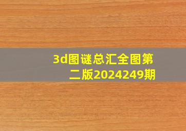 3d图谜总汇全图第二版2024249期