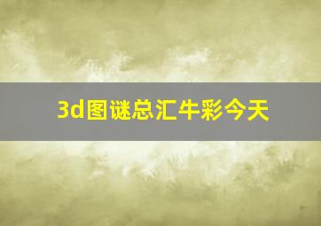 3d图谜总汇牛彩今天