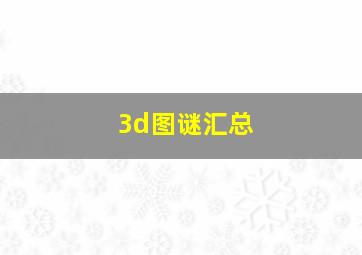 3d图谜汇总