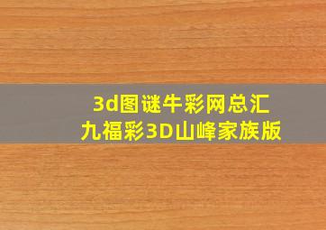 3d图谜牛彩网总汇九福彩3D山峰家族版