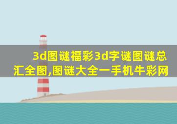 3d图谜福彩3d字谜图谜总汇全图,图谜大全一手机牛彩网