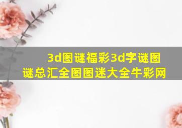 3d图谜福彩3d字谜图谜总汇全图图迷大全牛彩网