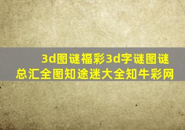 3d图谜福彩3d字谜图谜总汇全图知途迷大全知牛彩网