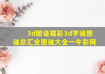 3d图谜福彩3d字谜图谜总汇全图谜大全一牛彩网