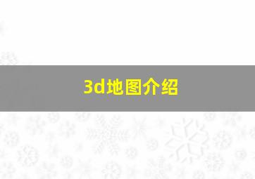 3d地图介绍