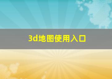 3d地图使用入口