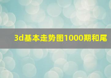 3d基本走势图1000期和尾