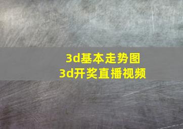 3d基本走势图3d开奖直播视频