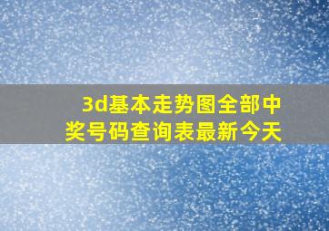 3d基本走势图全部中奖号码查询表最新今天