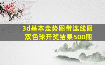 3d基本走势图带连线图双色球开奖结果500期