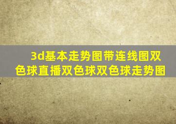 3d基本走势图带连线图双色球直播双色球双色球走势图