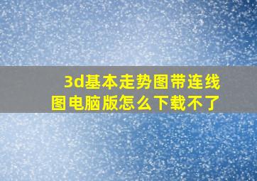 3d基本走势图带连线图电脑版怎么下载不了