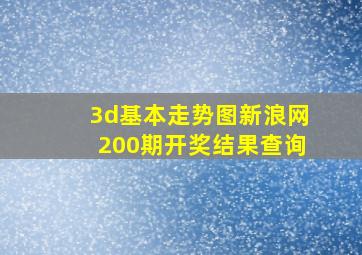 3d基本走势图新浪网200期开奖结果查询