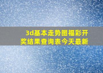 3d基本走势图福彩开奖结果查询表今天最新