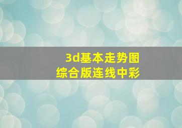 3d基本走势图综合版连线中彩