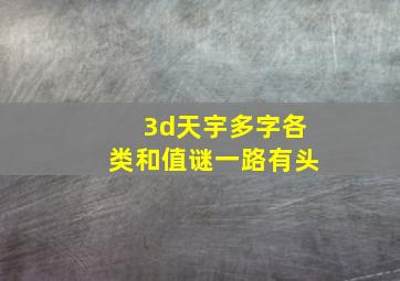 3d天宇多字各类和值谜一路有头