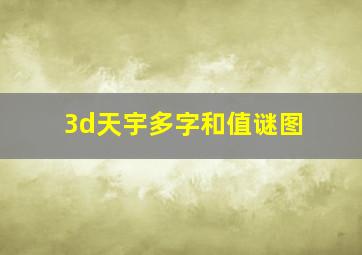 3d天宇多字和值谜图