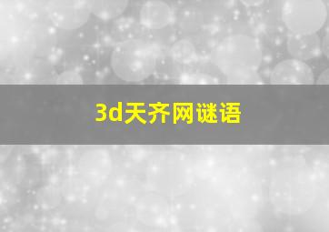 3d天齐网谜语