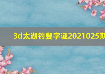 3d太湖钓叟字谜2021025期