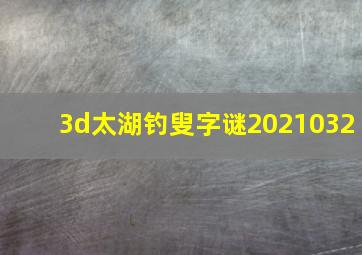 3d太湖钓叟字谜2021032