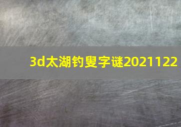 3d太湖钓叟字谜2021122