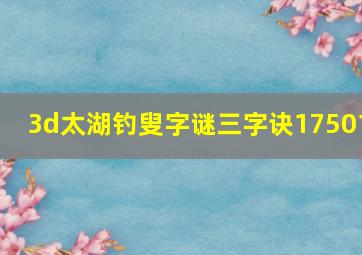 3d太湖钓叟字谜三字诀17501