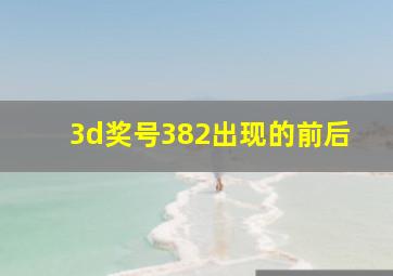 3d奖号382出现的前后