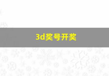 3d奖号开奖