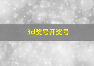 3d奖号开奖号