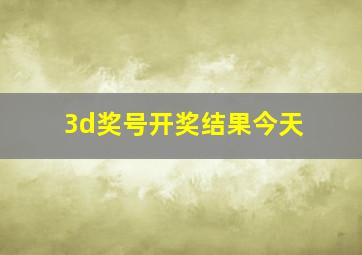 3d奖号开奖结果今天