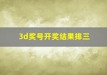 3d奖号开奖结果排三