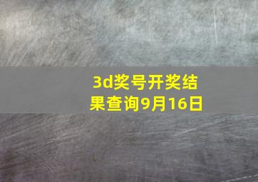 3d奖号开奖结果查询9月16日